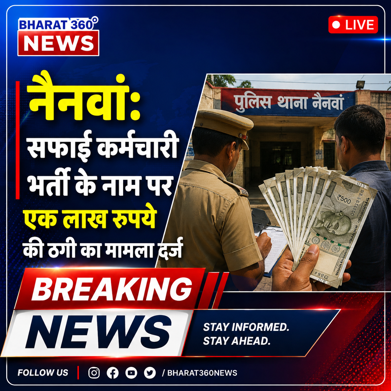 सफाई कर्मचारी भर्ती के नाम पर एक लाख रुपये की ठगी का मामला दर्ज