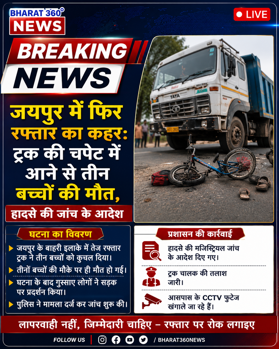 जयपुर में फिर रफ्तार का कहर:ट्रक की चपेट में आने से तीन बच्चों की मौत,हादसे की जांच के आदेश