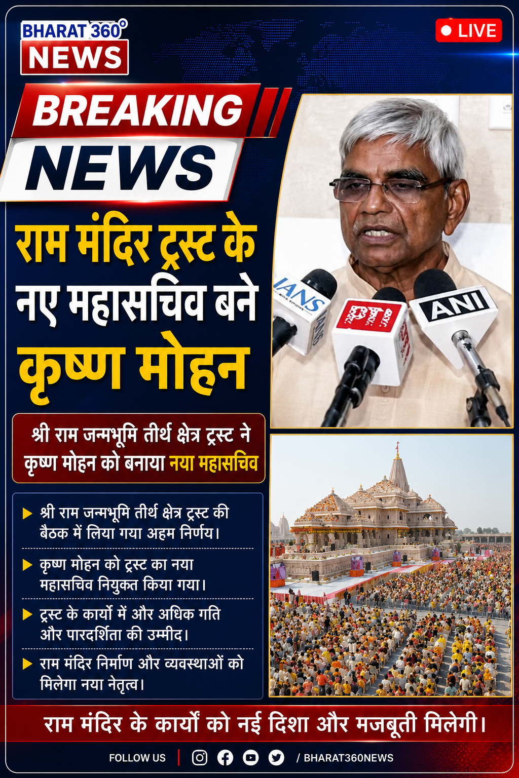 राम मंदिर ट्रस्ट के नए महासचिव बने कृष्ण मोहन:IFS अधिकारी से संघ प्रचारक तक,10 महीने में संभाली सबसे अहम जिम्मेदारी