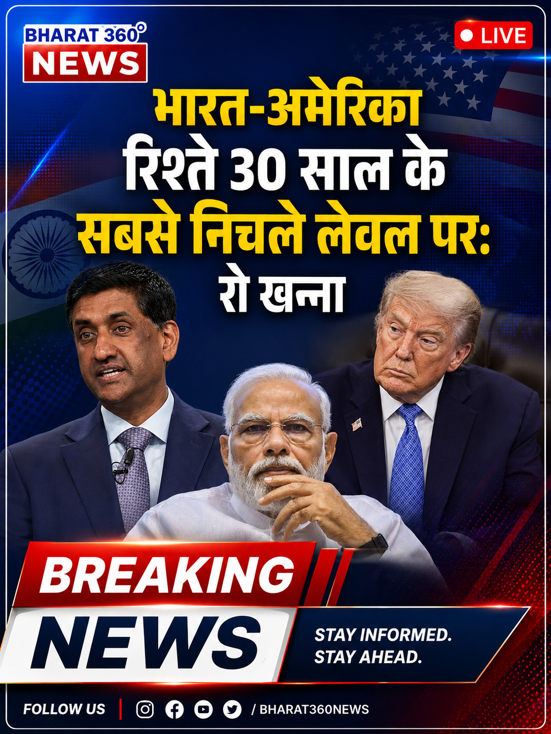 भारत-अमेरिका रिश्ते 30 साल के सबसे निचले लेवल पर:रो खन्ना