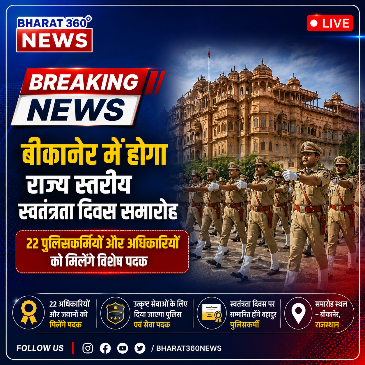 बीकानेर में होगा राज्य स्तरीय स्वतंत्रता दिवस समारोह,22 पुलिसकर्मियों और अधिकारियों को मिलेंगे विशेष पदक