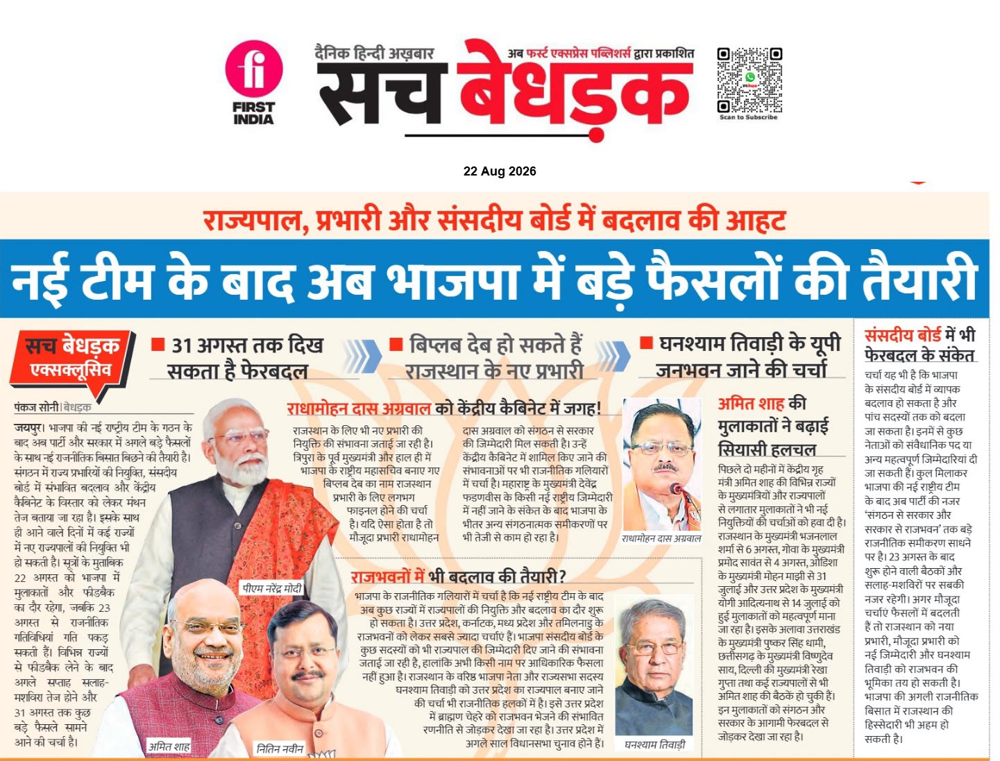 भाजपा में बड़े फेरबदल की तैयारी,राजस्थान के प्रभारी से लेकर राजभवन तक बदलाव की चर्चा