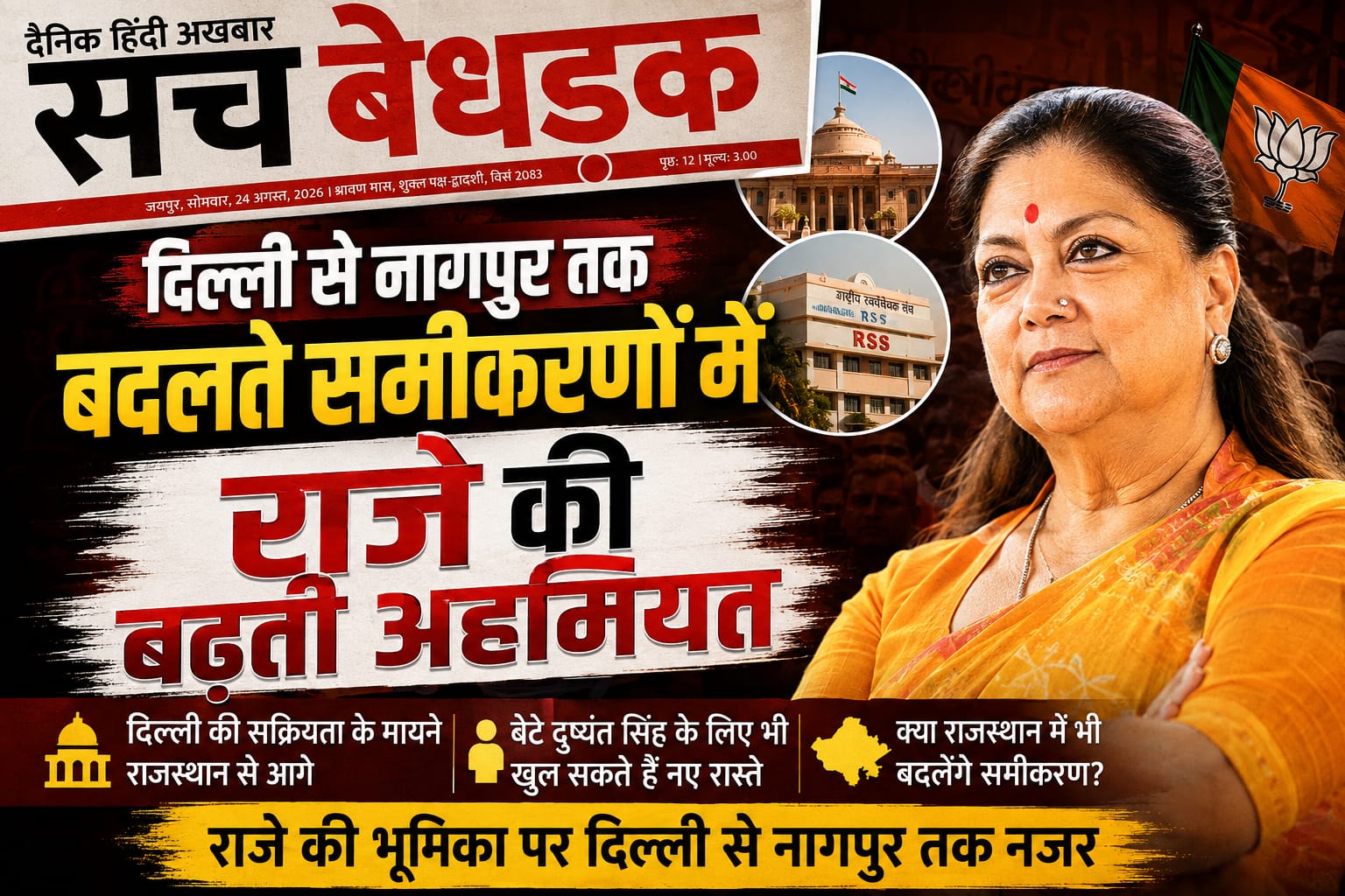 दिल्ली से नागपुर तक बदलते समीकरणों में राजे की बढ़ती अहमियत