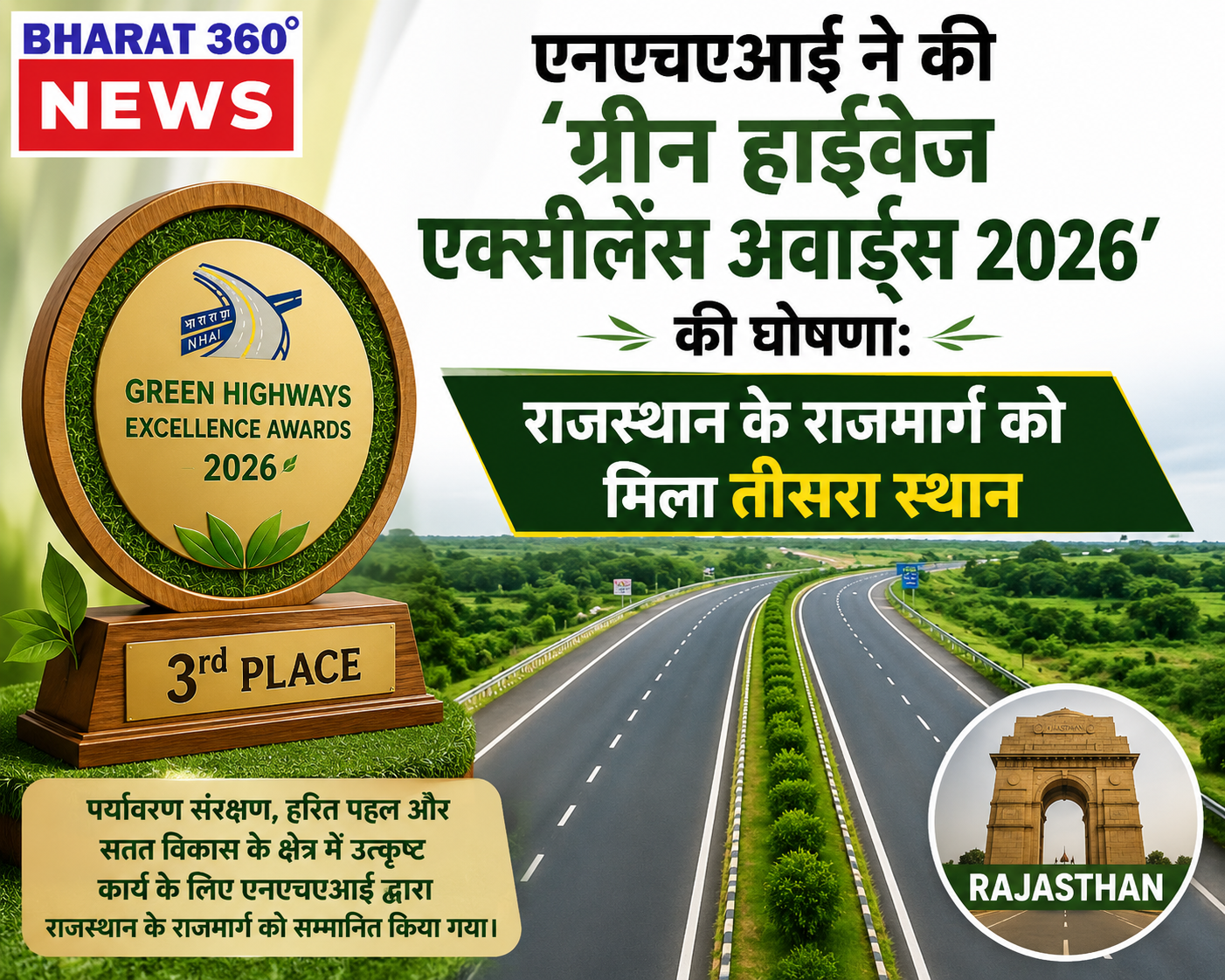 एनएचएआई ने की ‘ग्रीन हाईवेज एक्सीलेंस अवॉर्ड्स 2026’ की घोषणा:राजस्थान के राजमार्ग को मिला तीसरा स्थान