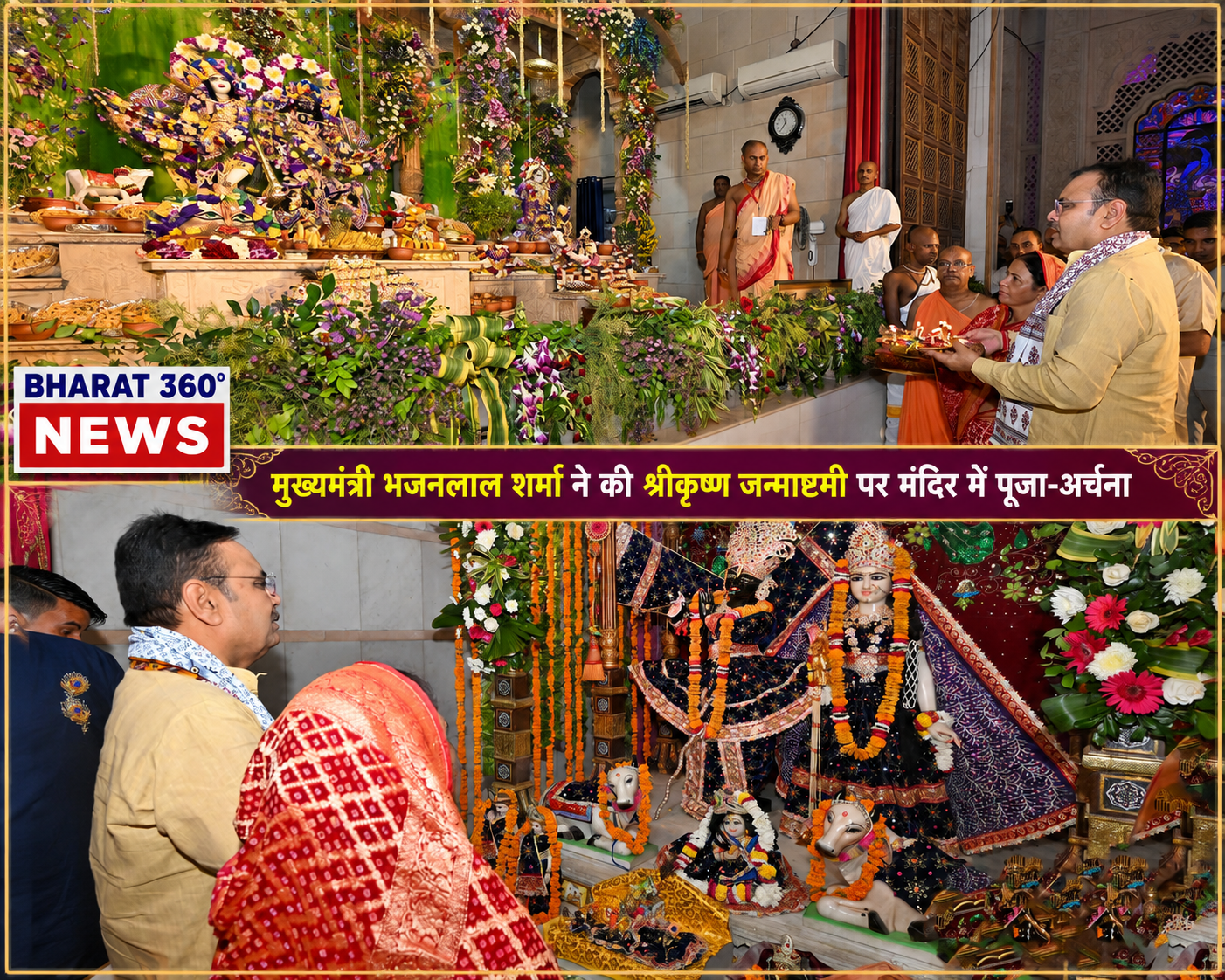 राजस्थान के मुख्यमंत्री भजनलाल शर्मा ने श्रीकृष्ण जन्माष्टमी के अवसर पर जयपुर के श्री राधा सरल बिहारी मंदिर और इस्कॉन मंदिर में दर्शन किए और पूजा-अर्चना की।
